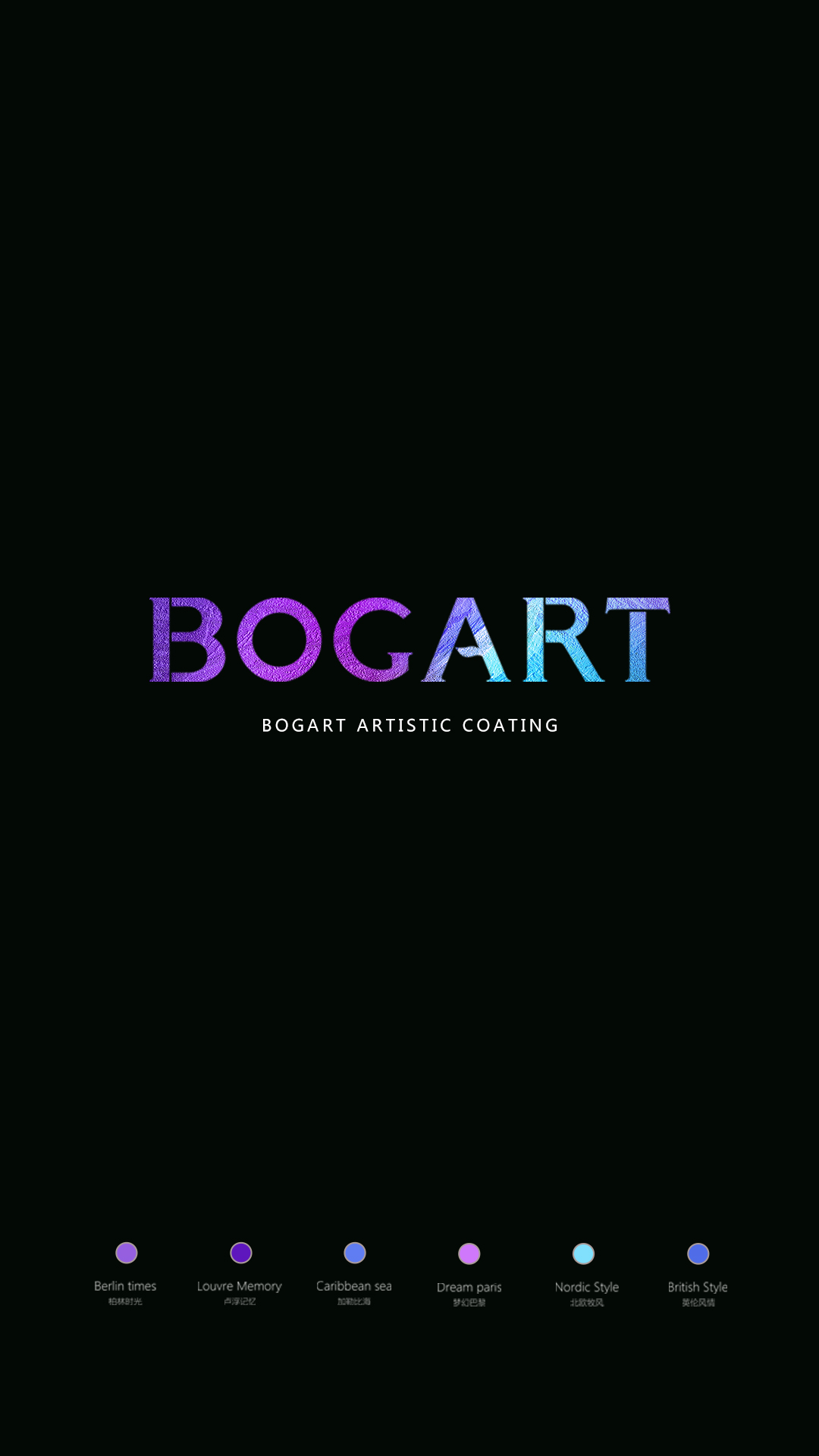 BOGART伯爵藝術涂料