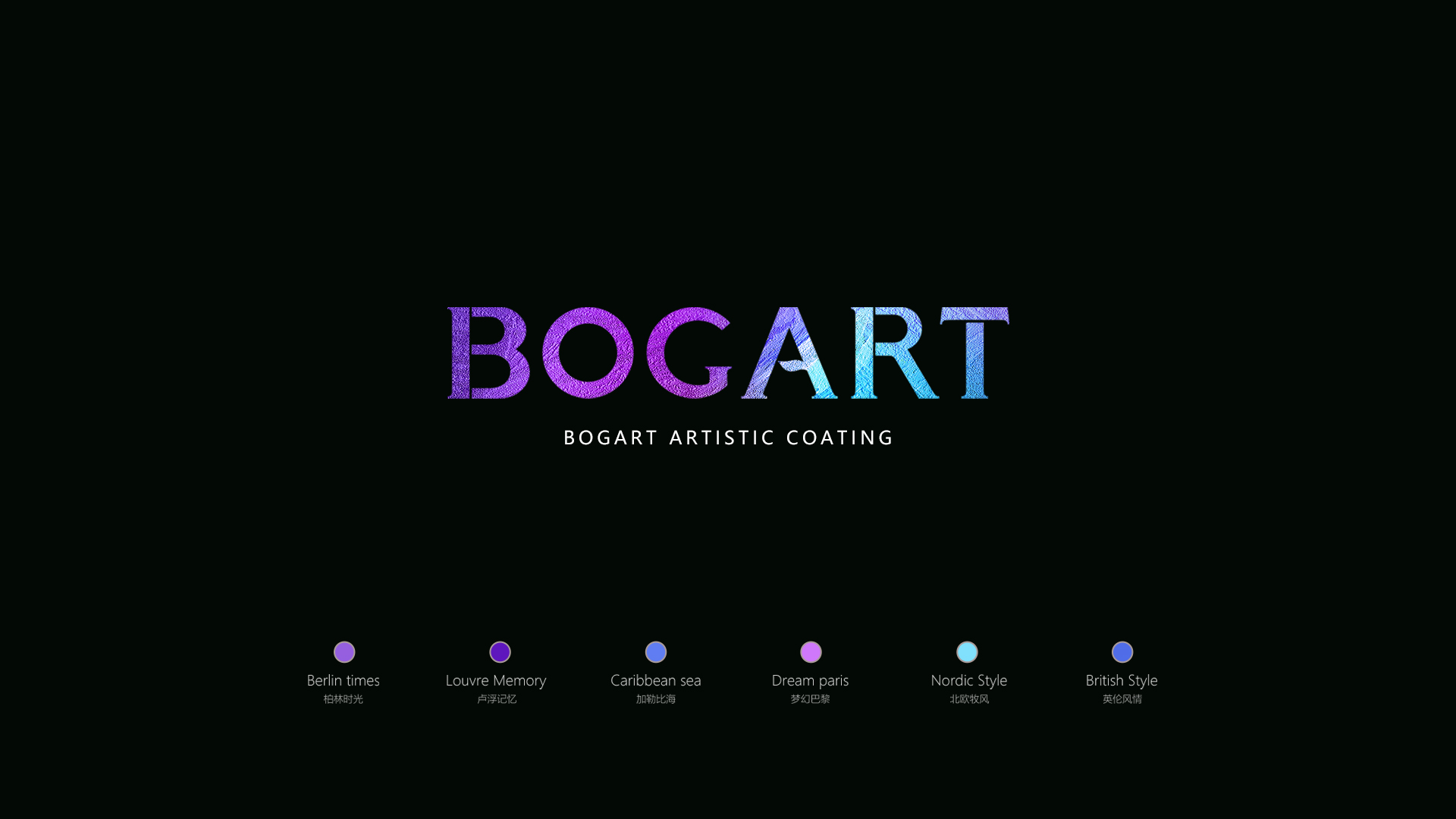 BOGART伯爵藝術涂料